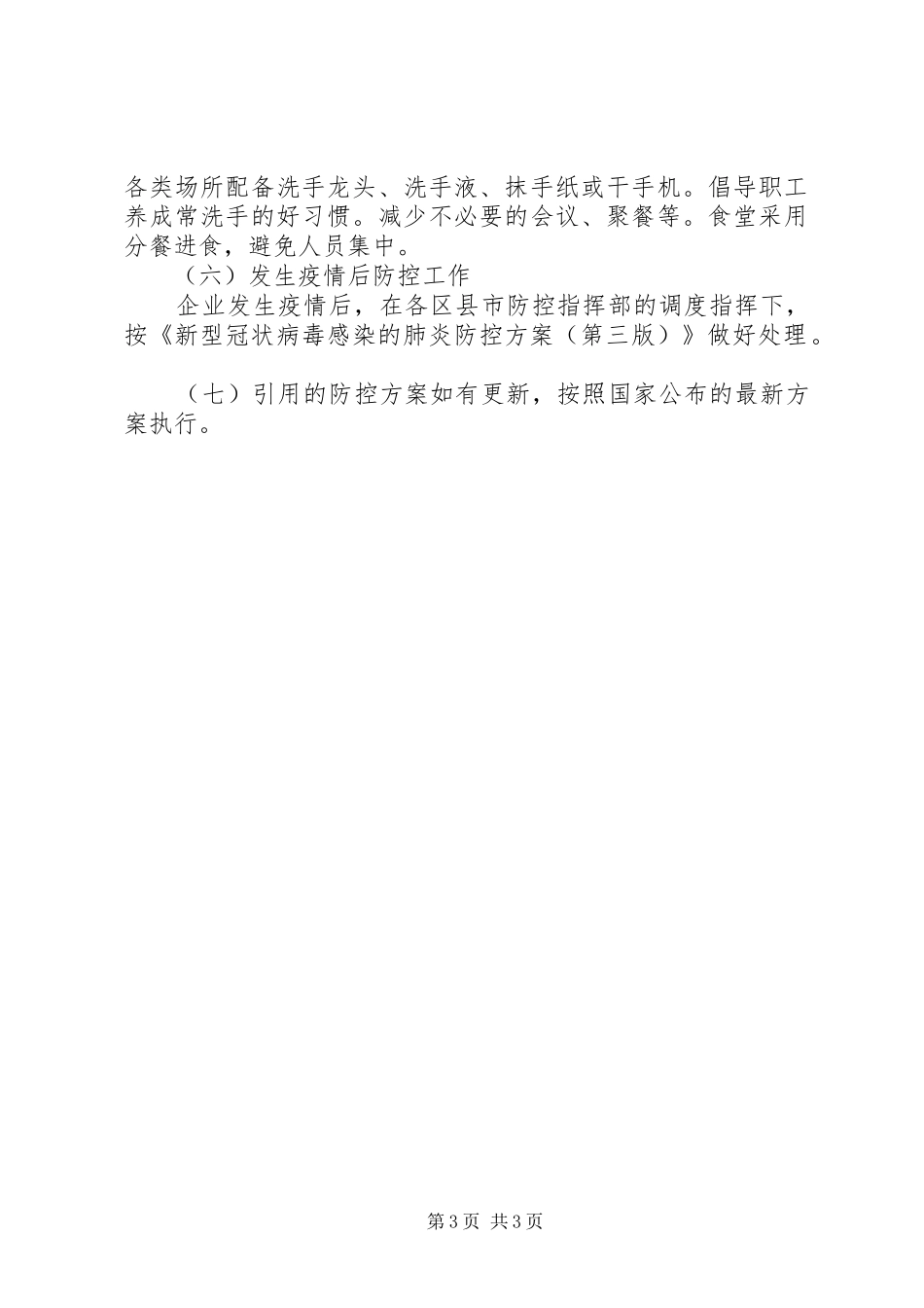 疫情防控下的复工方案_第3页