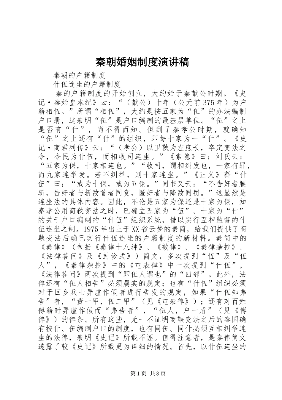 秦朝婚姻制度演讲稿范文_第1页