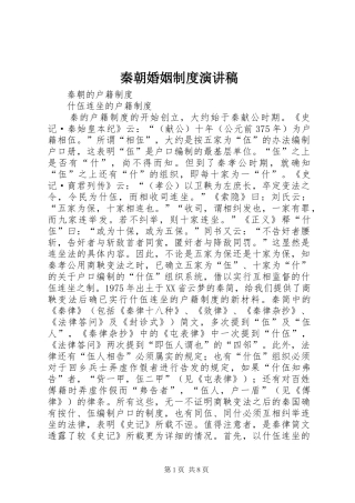 秦朝婚姻制度演讲稿范文