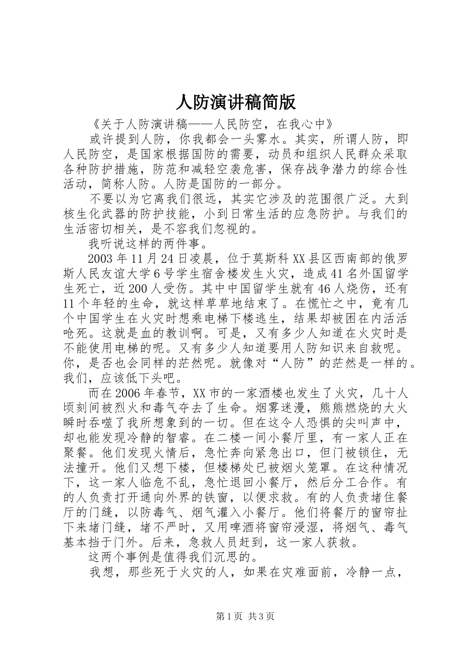 人防演讲稿范文简版_第1页