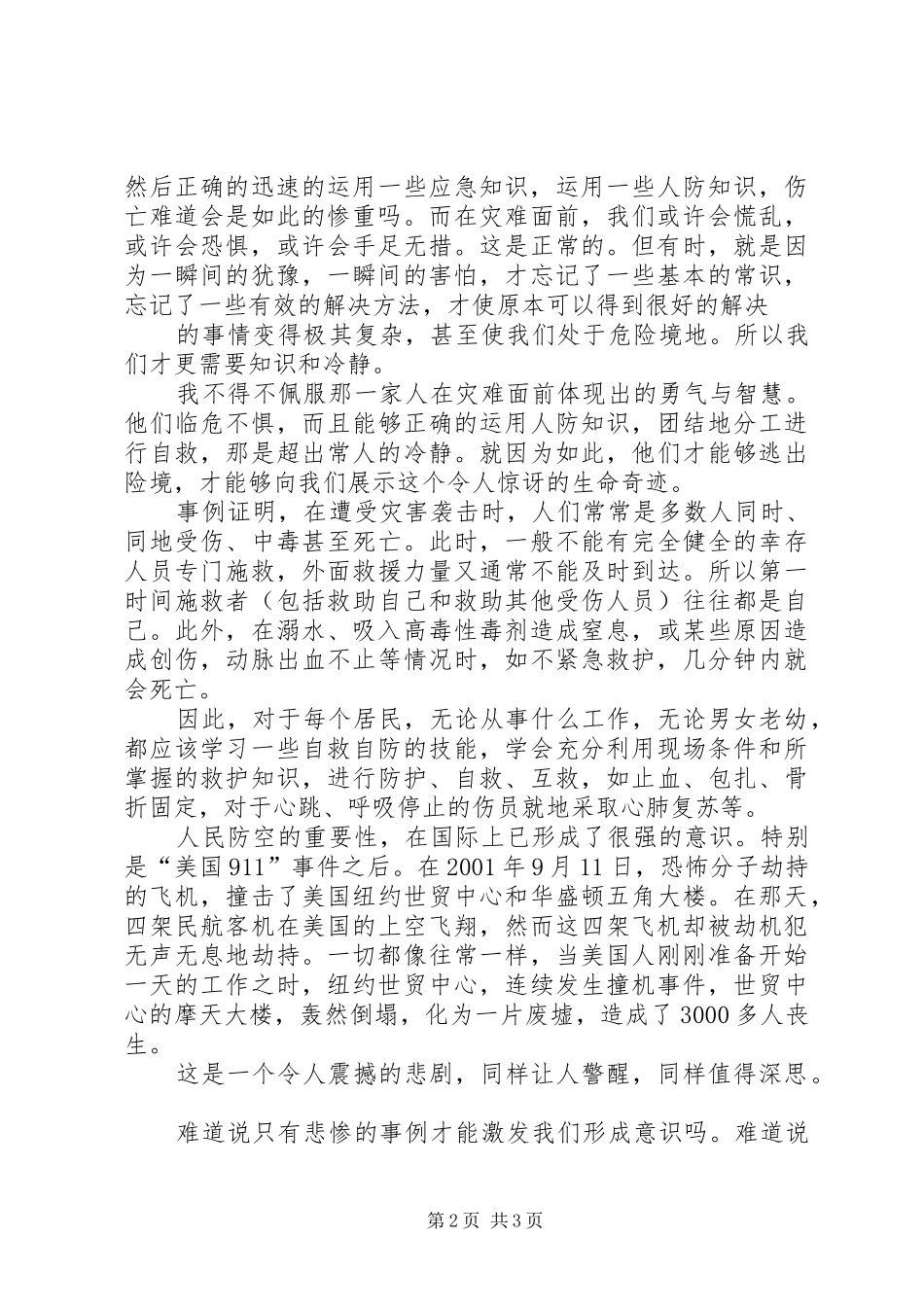 人防演讲稿范文简版_第2页