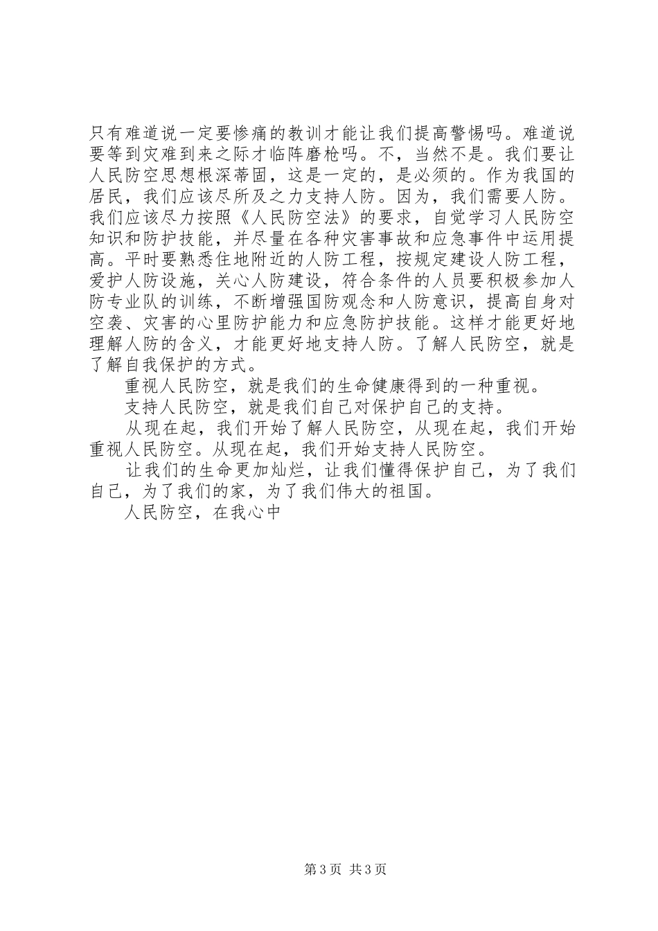 人防演讲稿范文简版_第3页