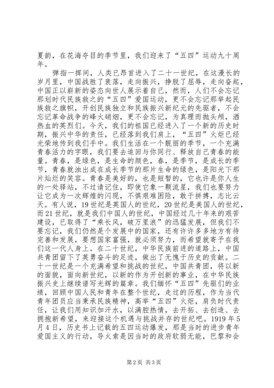 五四青年节征文演讲稿范文_第2页