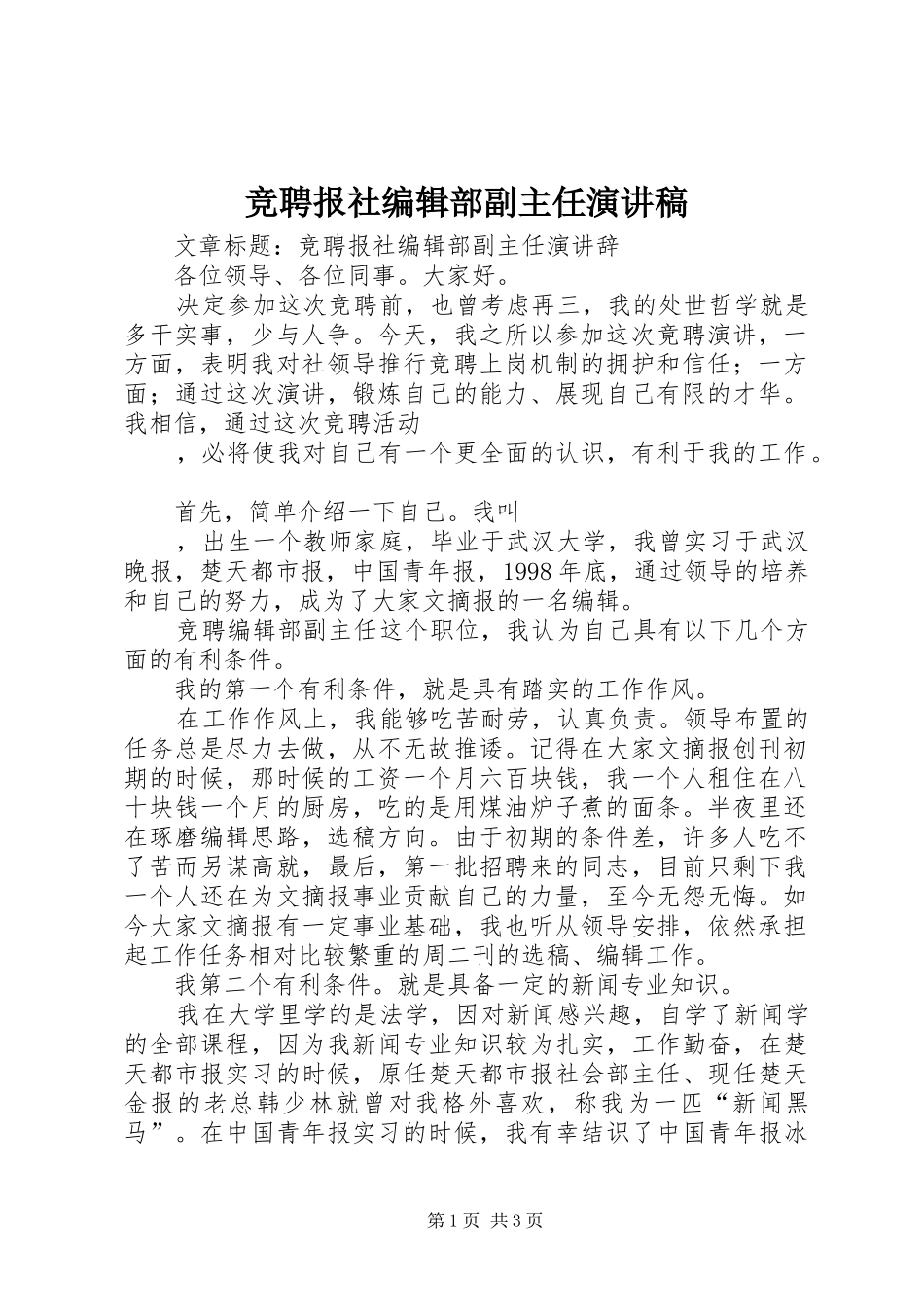 竞聘报社编辑部副主任演讲稿范文_第1页