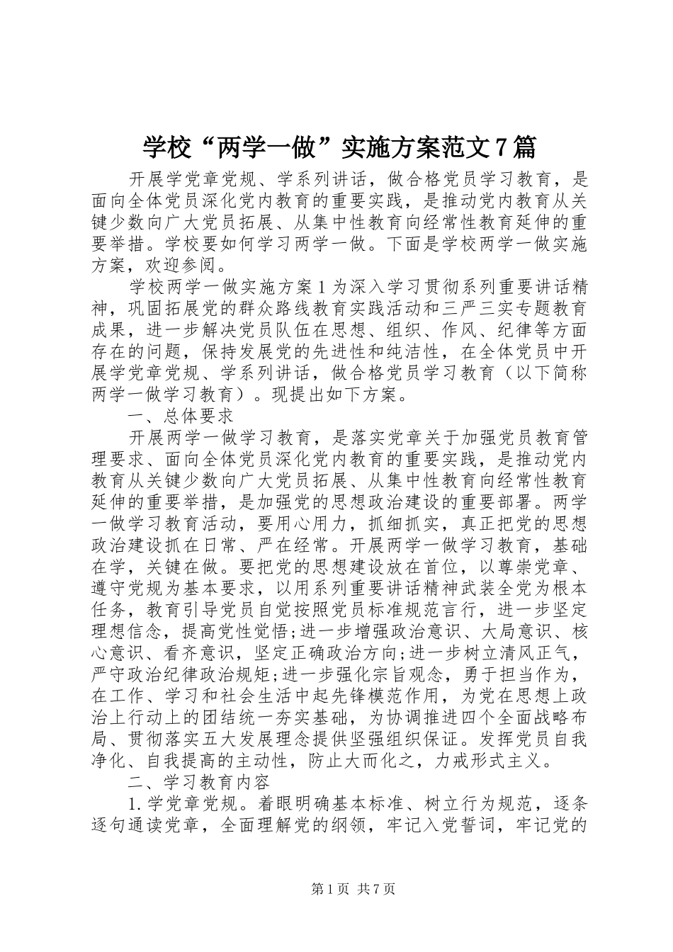 学校“两学一做”实施方案范文7篇_第1页