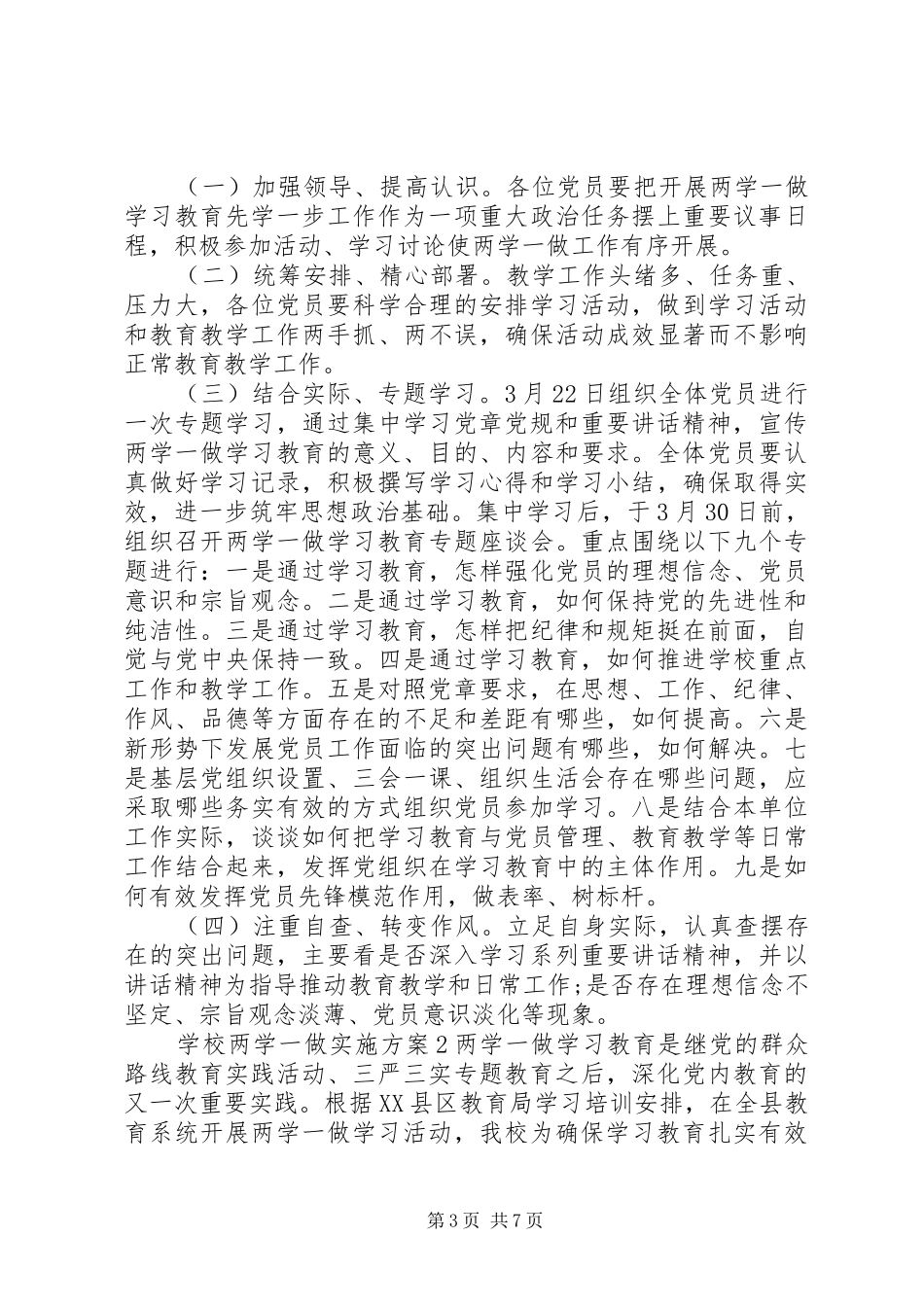 学校“两学一做”实施方案范文7篇_第3页