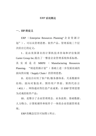 ERP系统与MRPII的概论