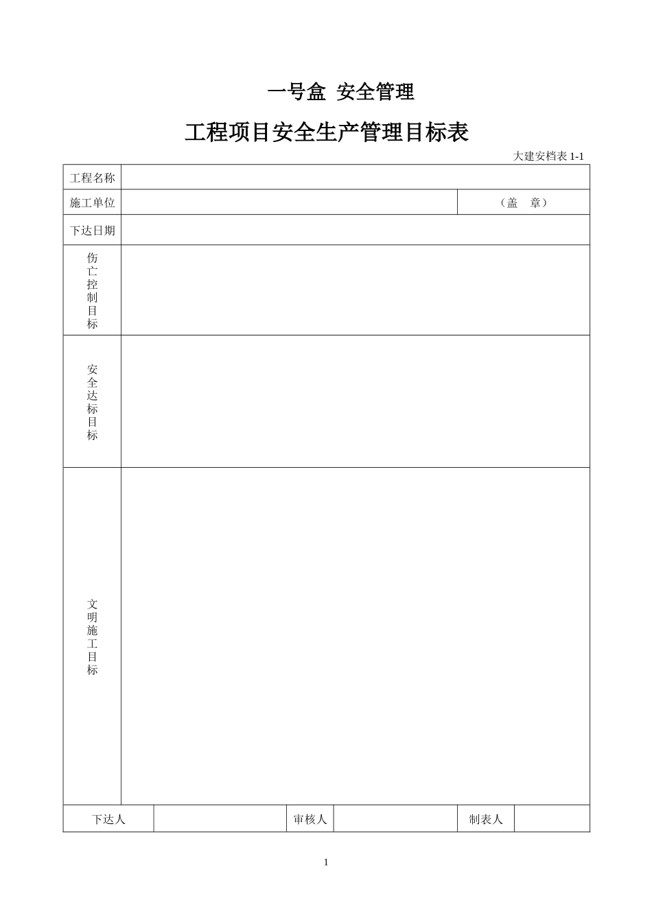 工程项目安全生产管理目标表_第1页