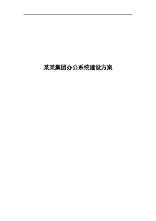 办公自动化系统解决方案培训资料