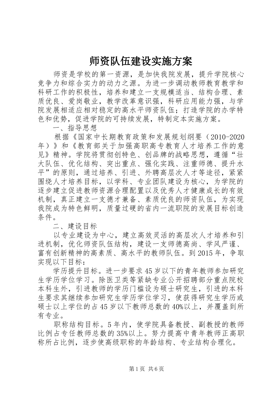 师资队伍建设实施方案_第1页