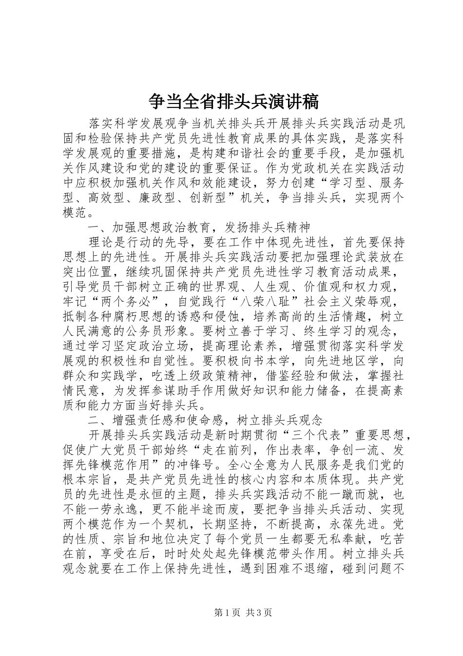 争当全省排头兵演讲稿范文_第1页