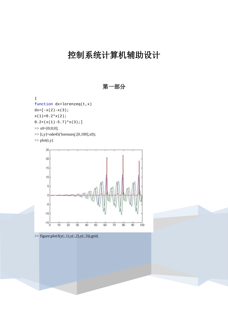 东北大学 自动化 控制系统计算机辅助设计实验_第1页
