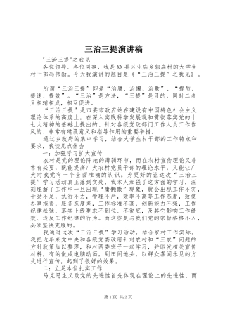 三治三提演讲稿范文