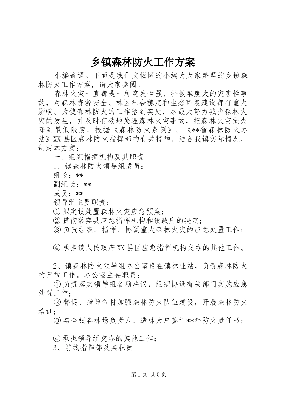 乡镇森林防火工作方案_第1页