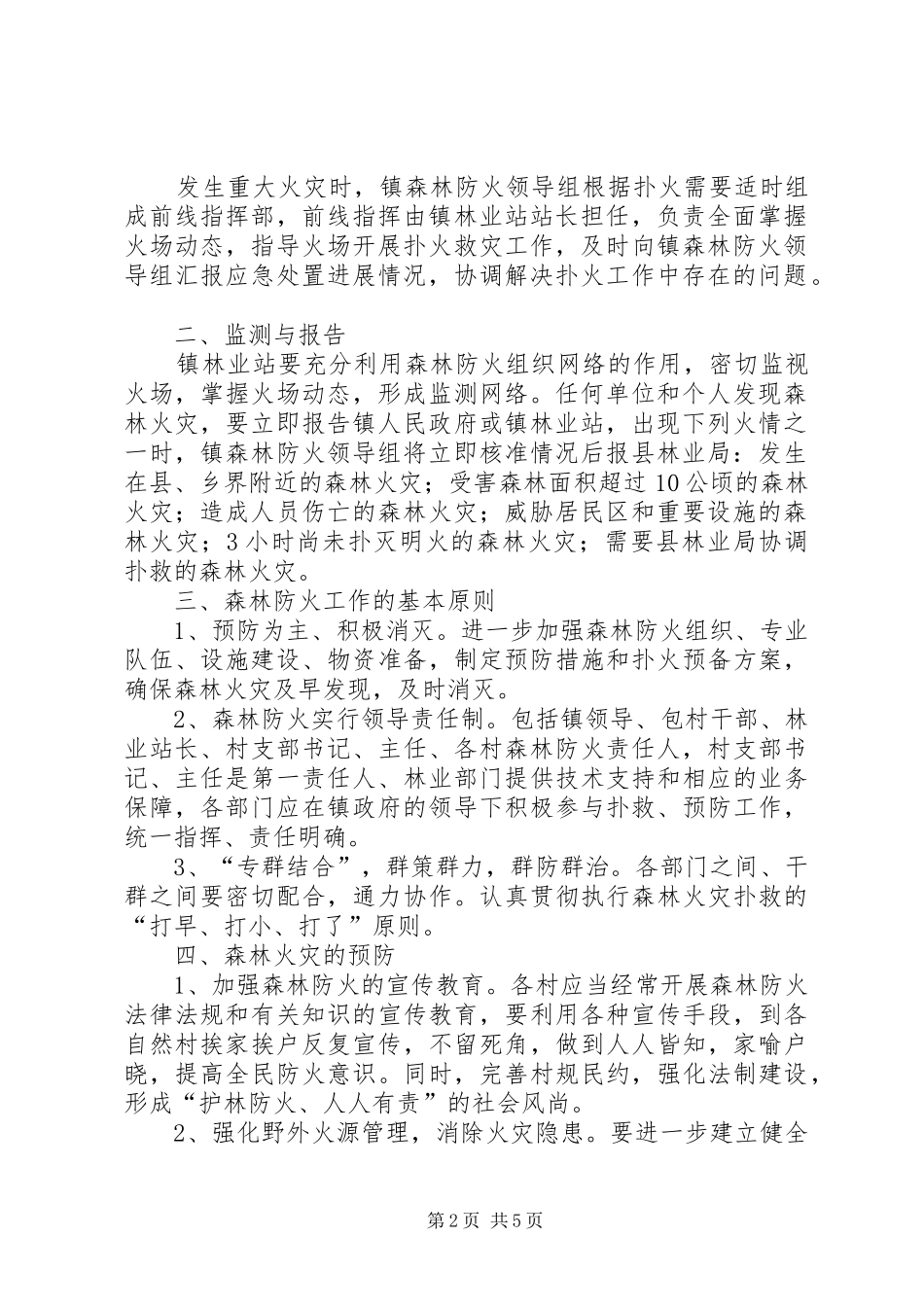 乡镇森林防火工作方案_第2页