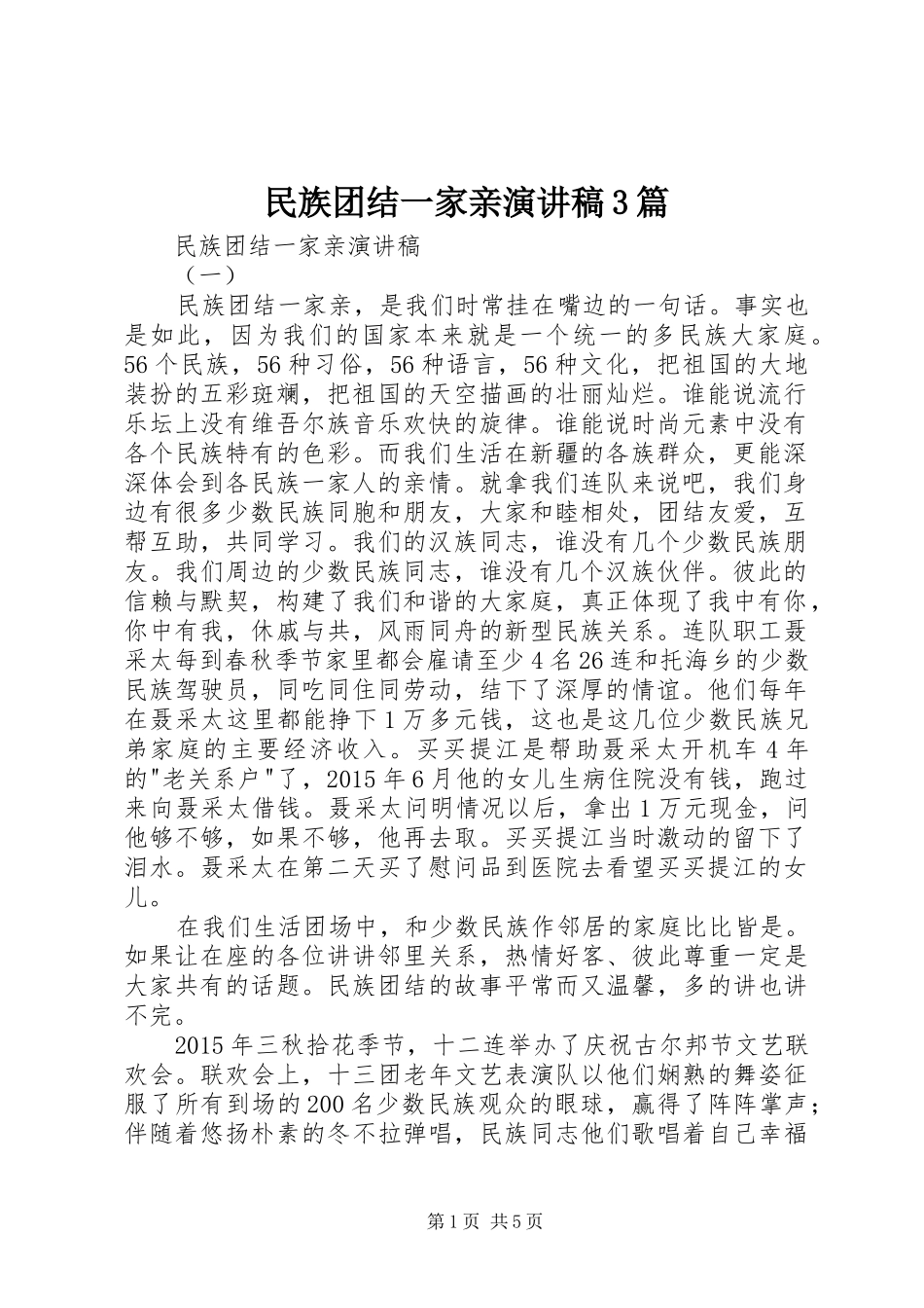 民族团结一家亲演讲稿范文3篇_第1页