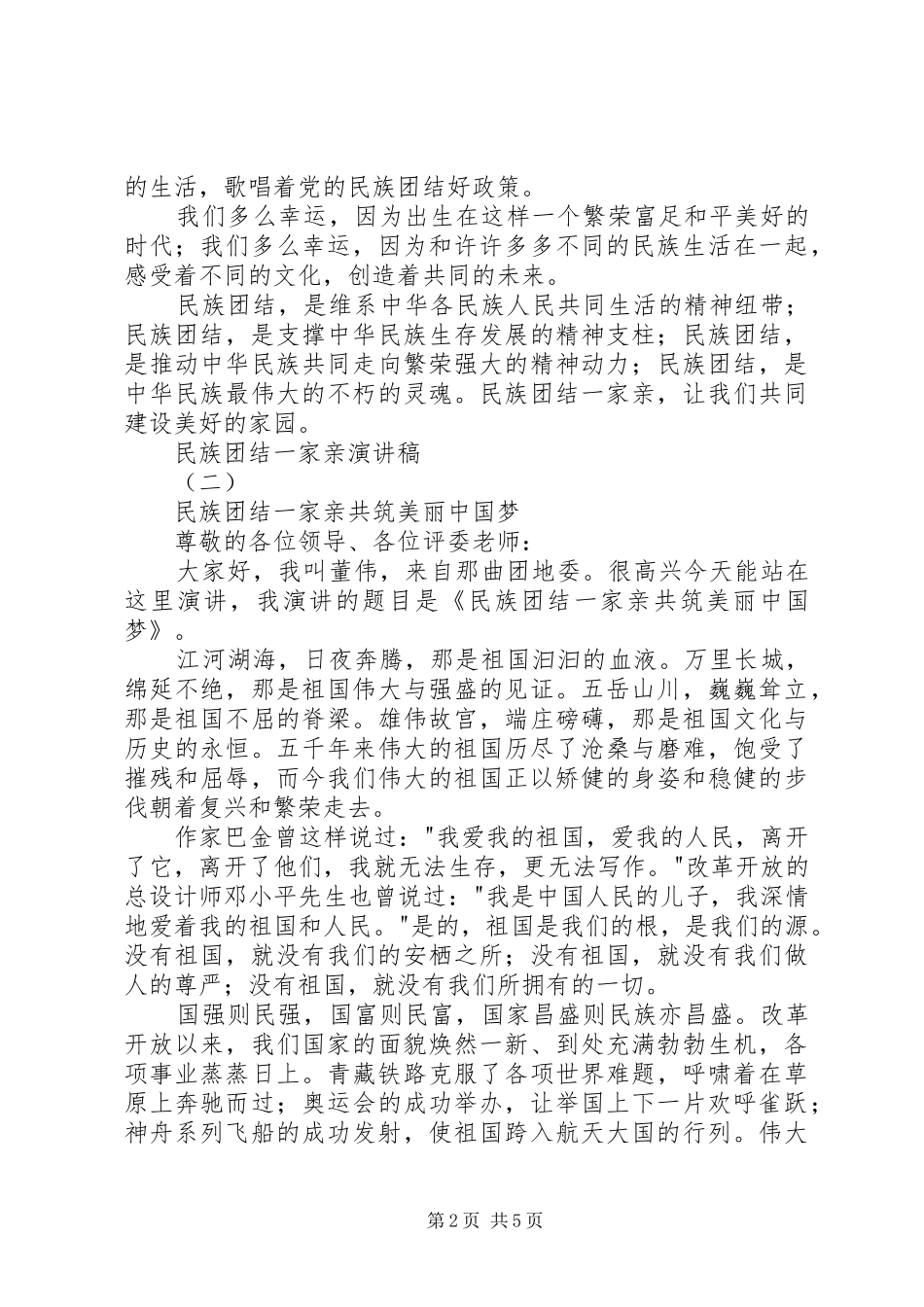 民族团结一家亲演讲稿范文3篇_第2页
