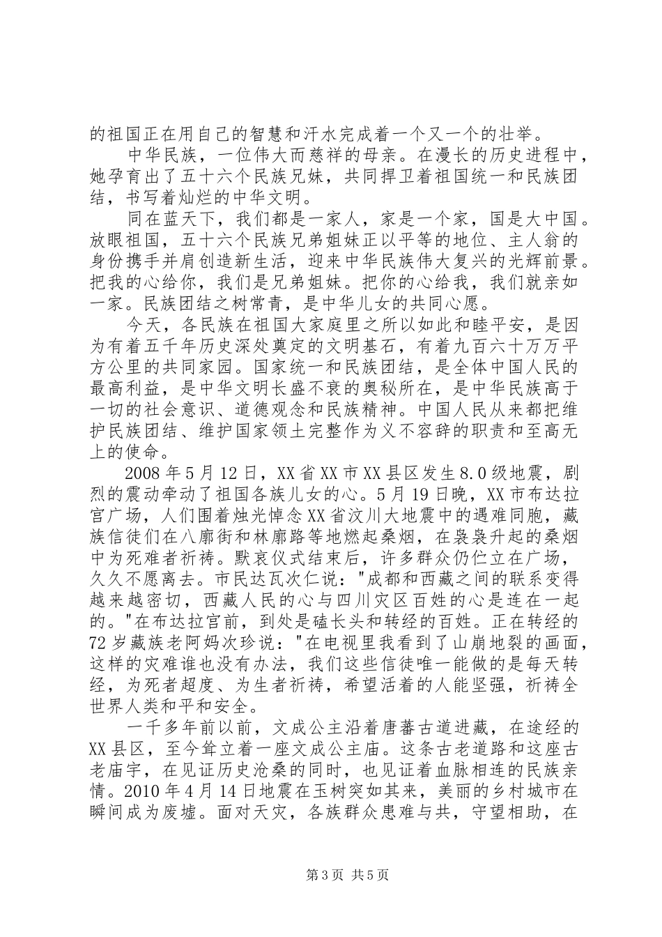 民族团结一家亲演讲稿范文3篇_第3页