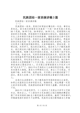 民族团结一家亲演讲稿范文3篇