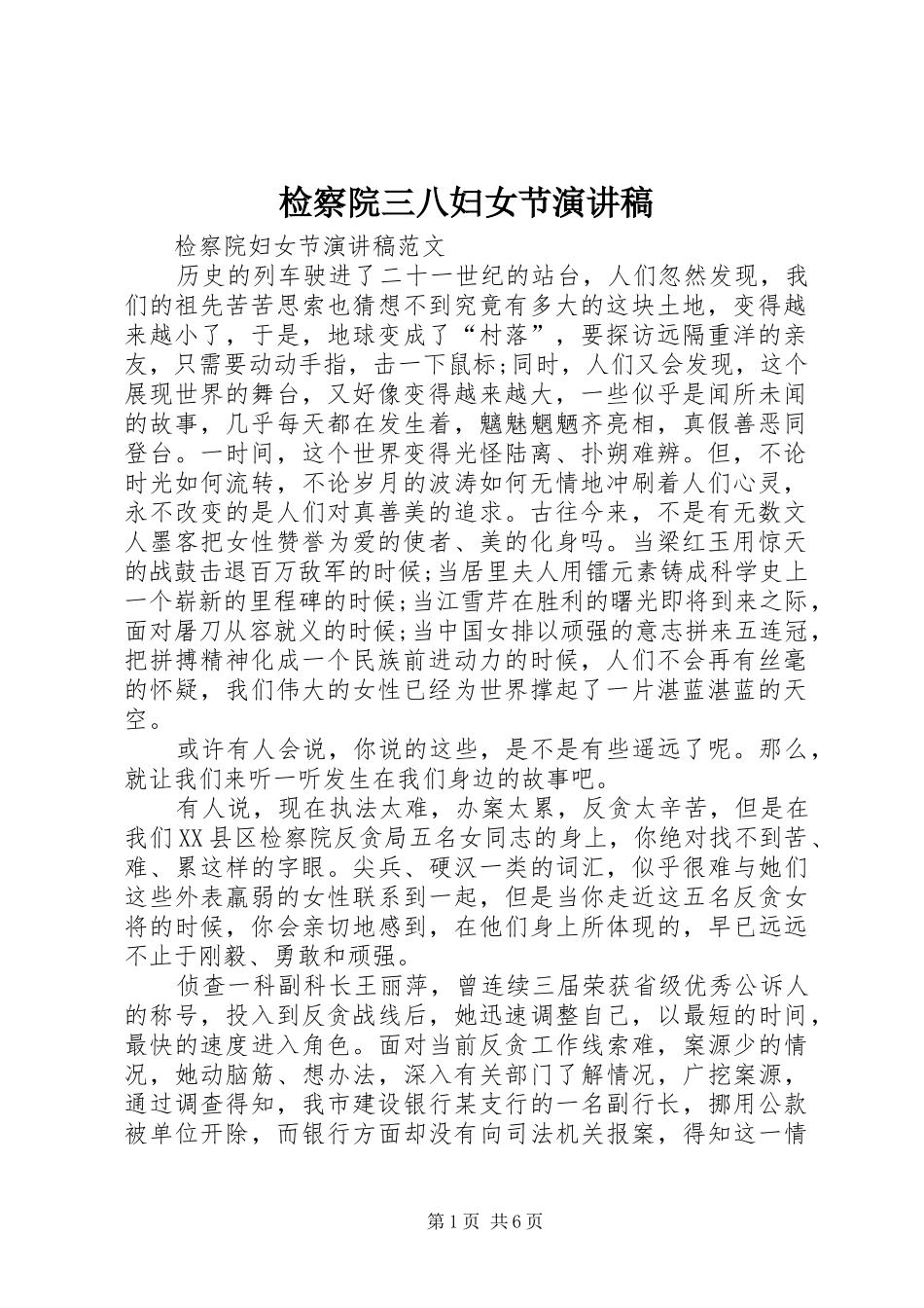 检察院三八妇女节演讲稿范文_第1页
