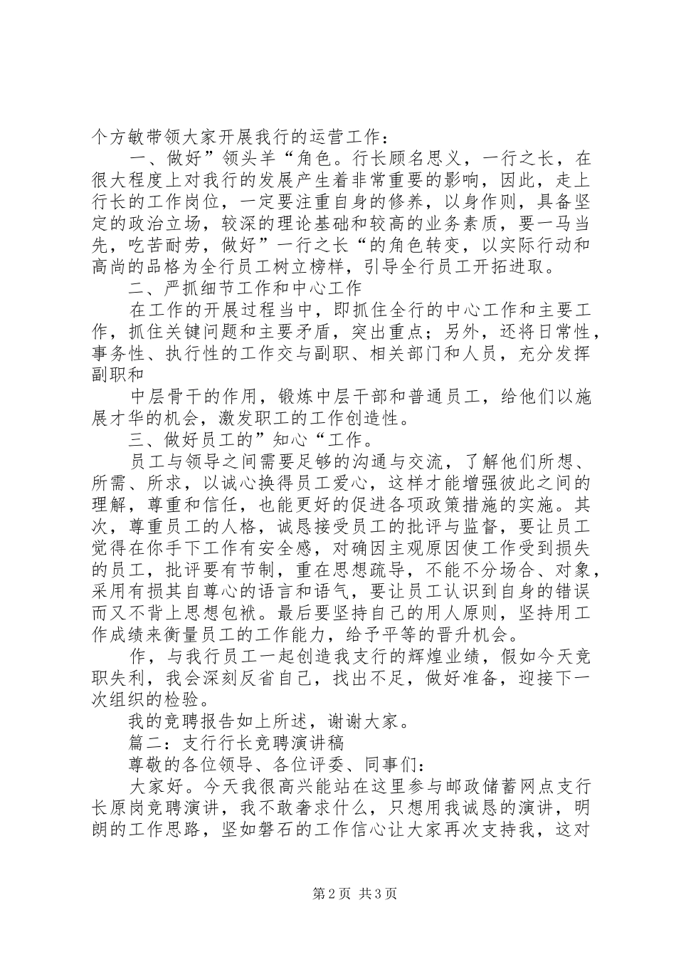 支行行长竞聘演讲稿范文支行行长竞聘演讲稿范文[合集五篇]_第2页