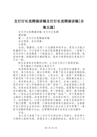支行行长竞聘演讲稿范文支行行长竞聘演讲稿范文[合集五篇]