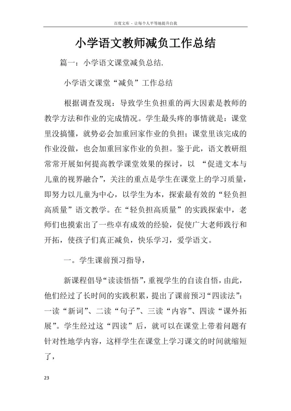 小学语文教师减负工作总结_第1页