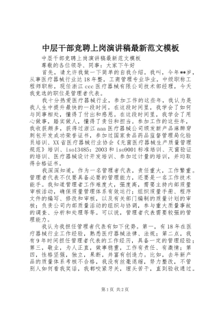 中层干部竞聘上岗演讲稿最新范文模板
