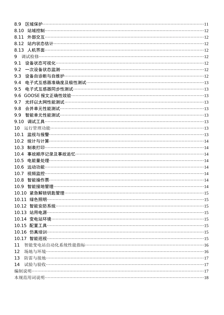 《智能变电站自动化体系规范》v13_第3页