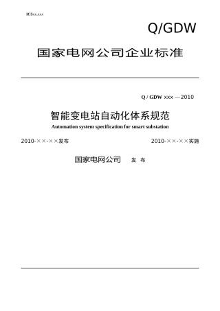 《智能变电站自动化体系规范》v13