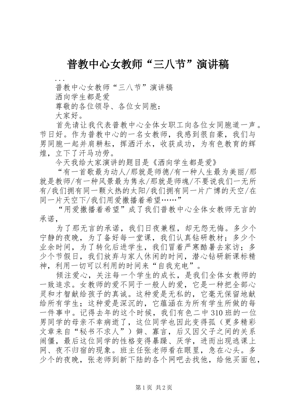 普教中心女教师“三八节”演讲稿范文_第1页