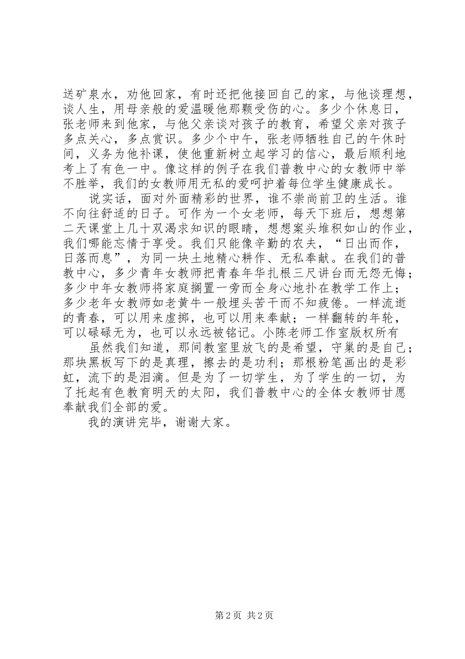 普教中心女教师“三八节”演讲稿范文_第2页