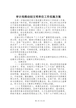 审计局推动创文明单位工作实施方案