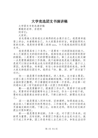 大学竞选团支书演讲稿范文