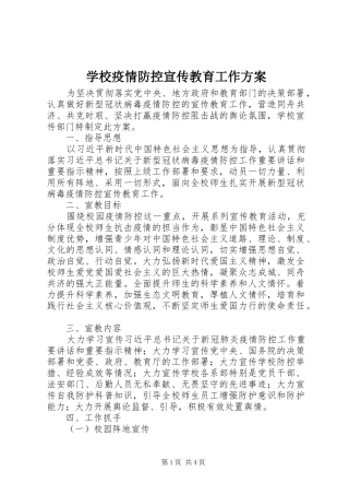 学校疫情防控宣传教育工作方案