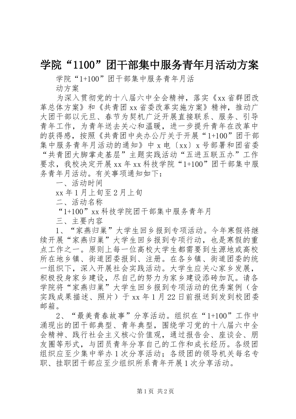 学院“1100”团干部集中服务青年月活动方案_第1页