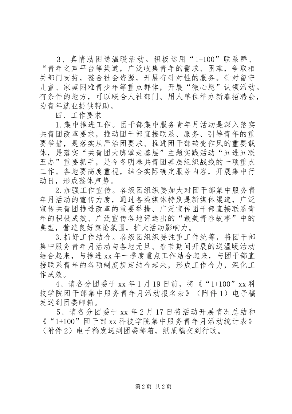学院“1100”团干部集中服务青年月活动方案_第2页