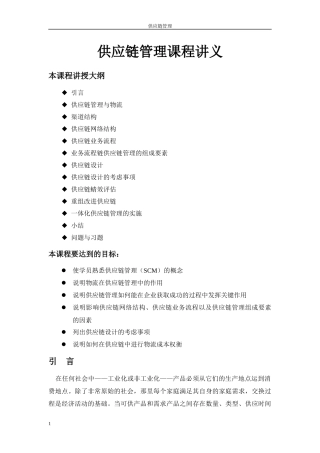 供应链管理课程讲义