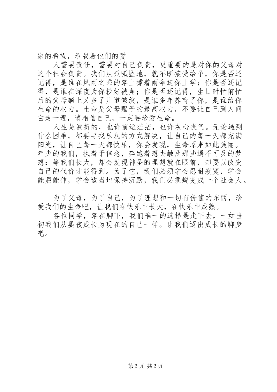 星潭完全小学演讲稿范文《关爱生命健康成长》_第2页