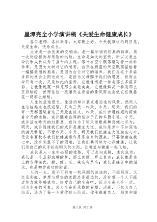星潭完全小学演讲稿范文《关爱生命健康成长》