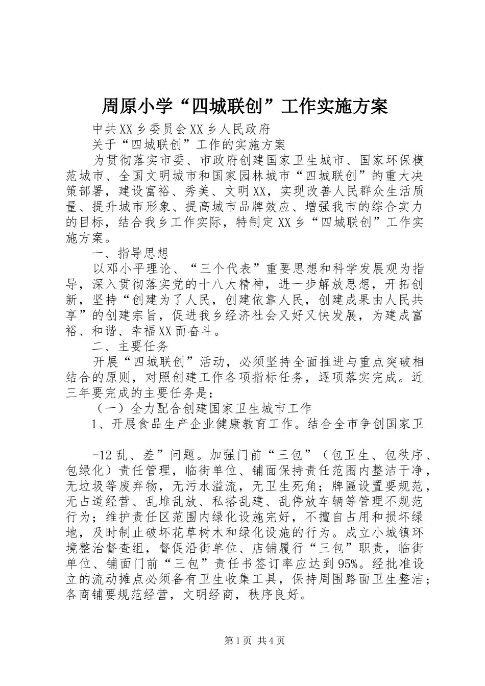 周原小学“四城联创”工作实施方案_2_第1页