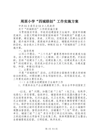 周原小学“四城联创”工作实施方案_2