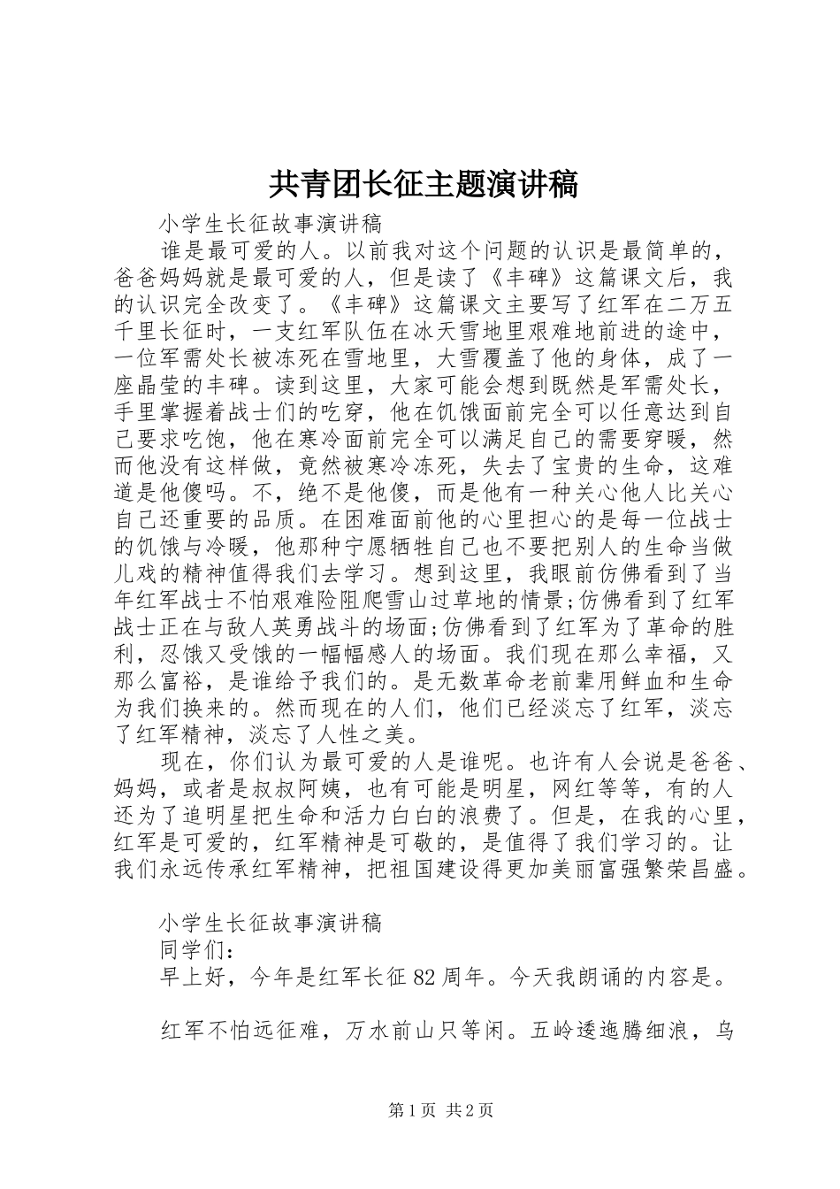 共青团长征主题演讲稿范文_第1页