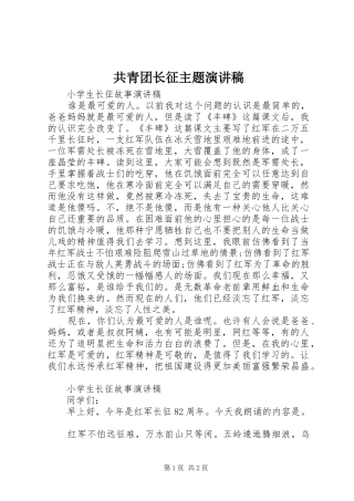 共青团长征主题演讲稿范文