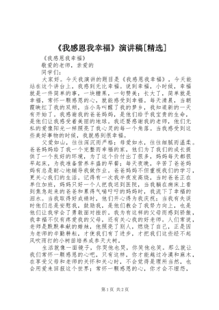 《我感恩我幸福》演讲稿范文[精选]