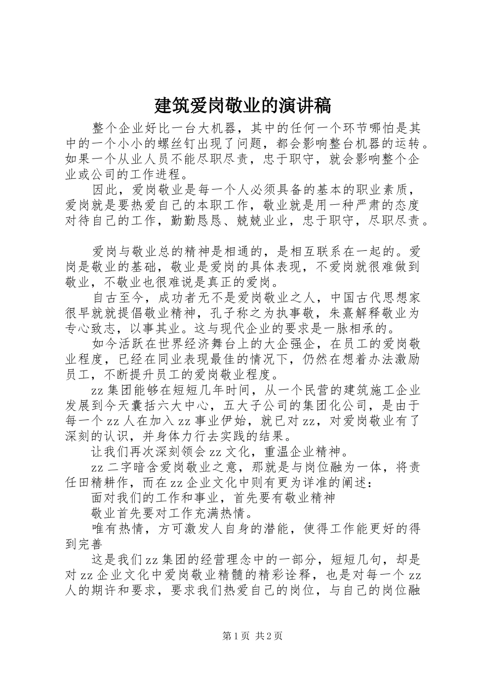 建筑爱岗敬业的演讲稿范文_第1页