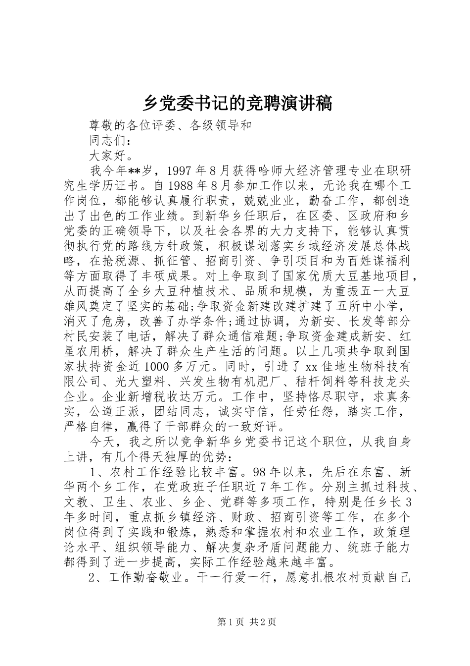 乡党委书记的竞聘演讲稿范文_第1页