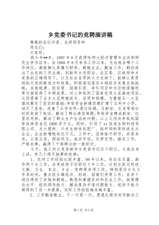 乡党委书记的竞聘演讲稿范文