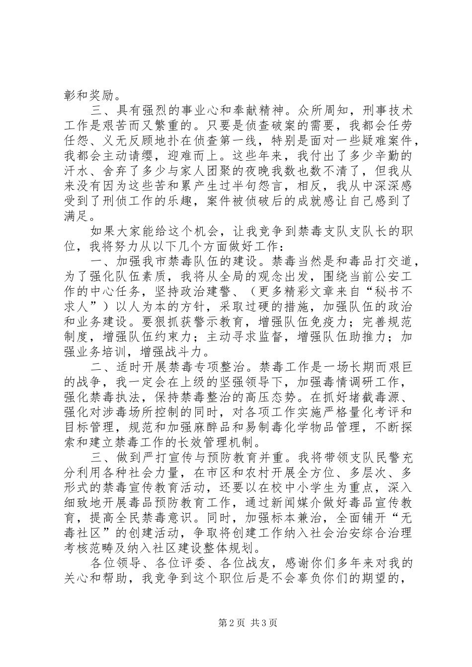 公安局禁毒支队队长竞聘演讲稿范文_第2页