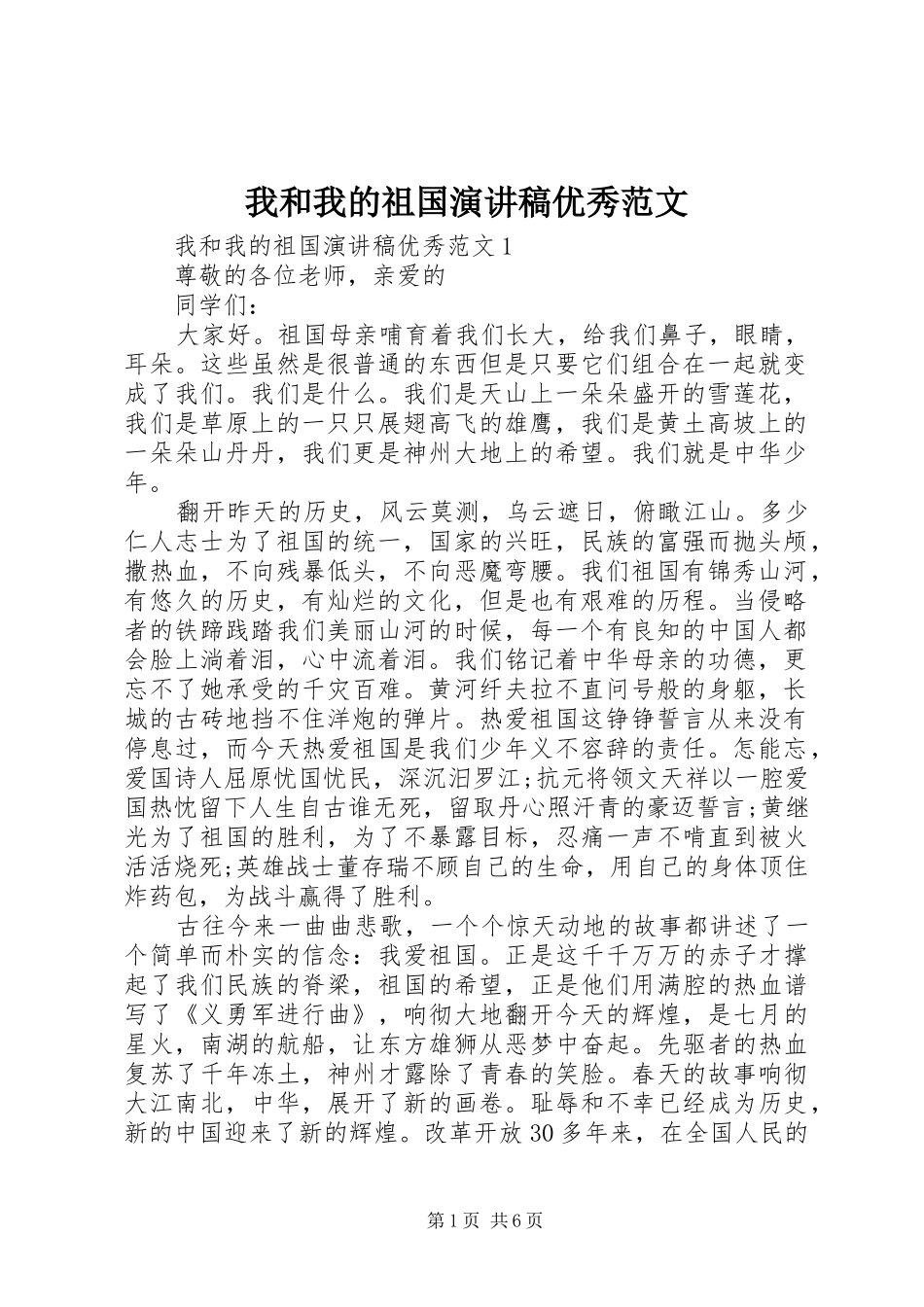 我和我的祖国演讲稿优秀范文_第1页
